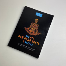 Книга Все, що вам потрібно знати про чакри — Яришев Олександр, активація та медитації