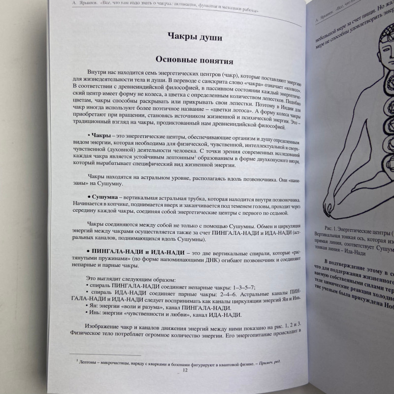 Книга Все, що вам потрібно знати про чакри — Яришев Олександр, активація та медитації