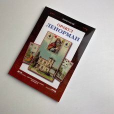 Книга Оракул Ленорман Секрети передбачення майбутнього Лаура Туан