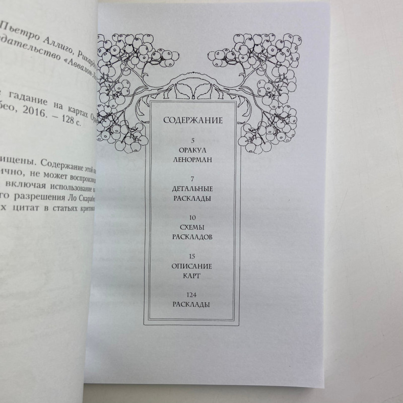Книга Оракул Ленорман Секрети передбачення майбутнього Лаура Туан