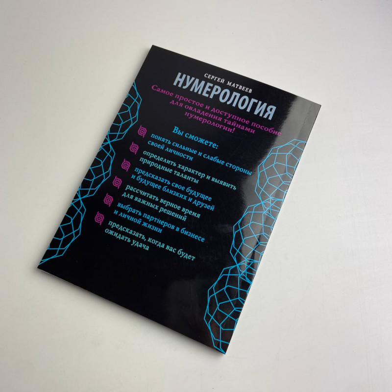 Книга Нумерологія Таємниці щасливої долі, грошей та успіху Сергій Матвєєв