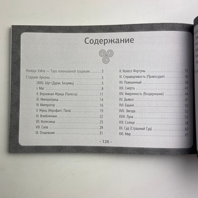 Книга Таро Уейта детальне тлумачення кожної карти Мартін Велс розклади