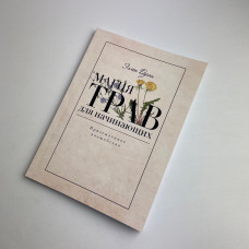 Книга Магія трав для початківців Приземлене чаклунство Еллен Дуган про трави та заклинання