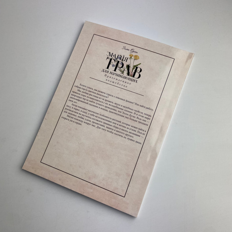Книга Магія трав для початківців Приземлене чаклунство Еллен Дуган про трави та заклинання