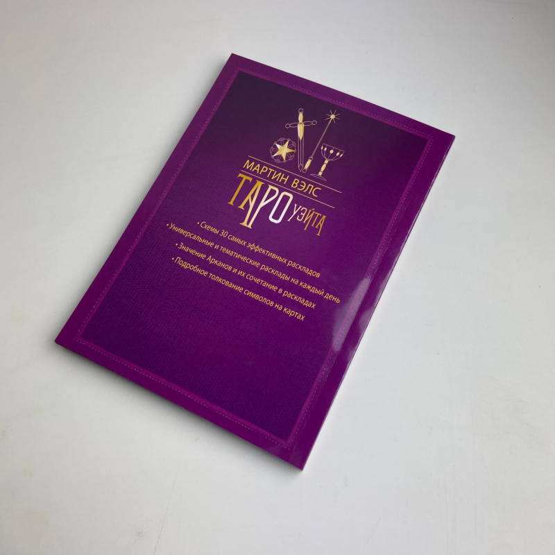 Книга Таро Уейта 30 розкладів для будь-якого запитання Мартін Велс