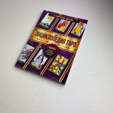 Книга Енциклопедія Таро Мартін Велс значення Арканів і розклади Вейта