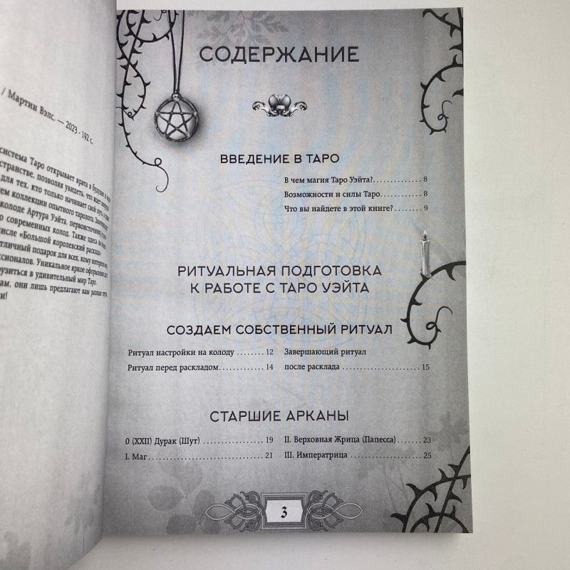 Книга Енциклопедія Таро Мартін Велс значення Арканів і розклади Вейта