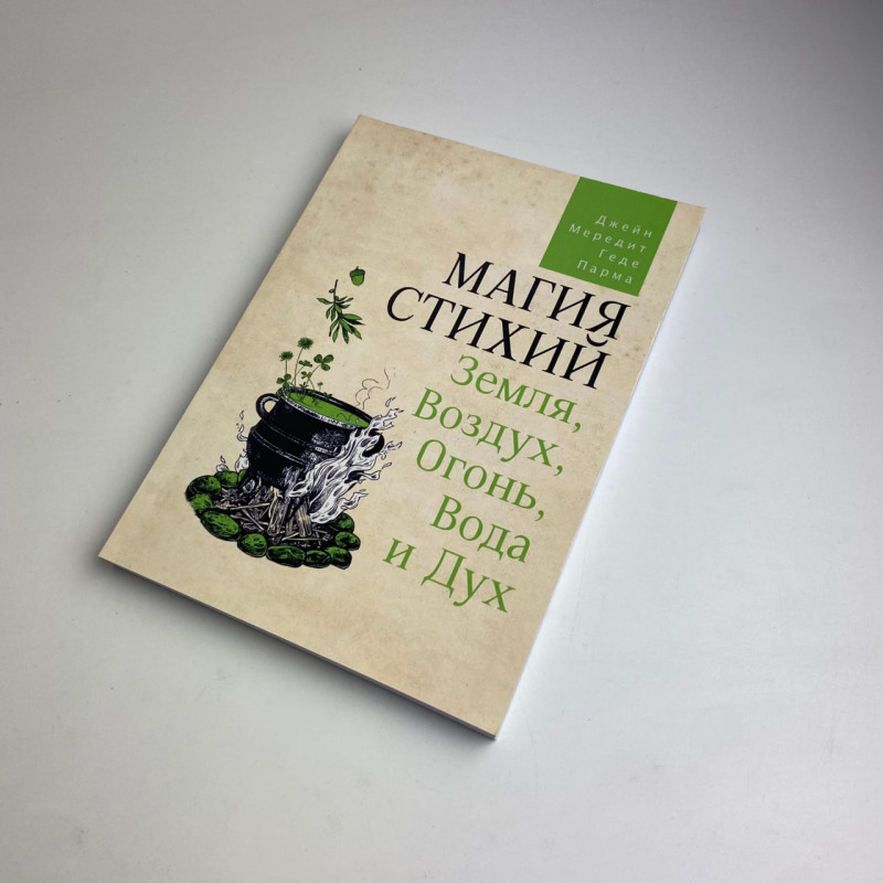 Книга Магія стихій: Земля, Повітря, Вогонь, Вода та Дух — Джейн Мередіт