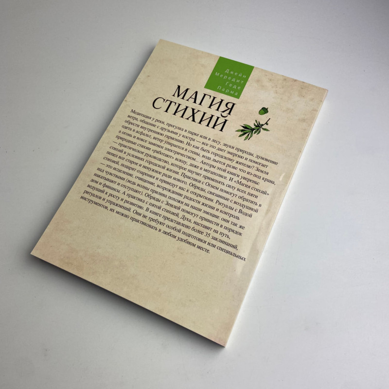 Книга Магія стихій: Земля, Повітря, Вогонь, Вода та Дух — Джейн Мередіт