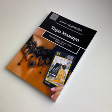 Книга Таро Манара Тлумачення символіка практика Ганна Новікова