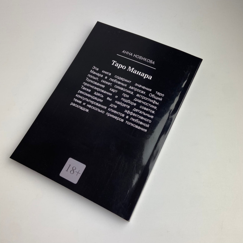 Книга Таро Манара Тлумачення символіка практика Ганна Новікова