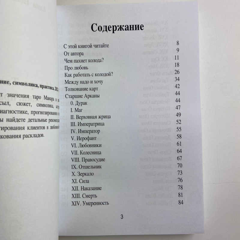 Книга Таро Манара Тлумачення символіка практика Ганна Новікова