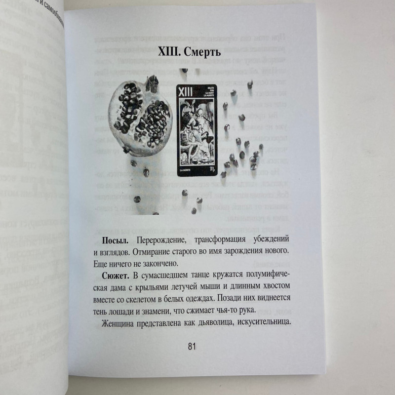 Книга Таро Манара Тлумачення символіка практика Ганна Новікова
