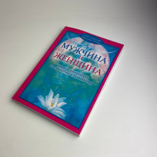 Книга «Мужчина и женщина. Тайны взаимности в астрологии и психологии» Хайо Банцхаф