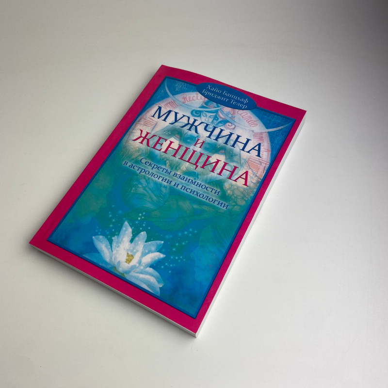 Книга Чоловік і жінка. Таємниці взаємності в астрології та психології Хайо Банцхаф