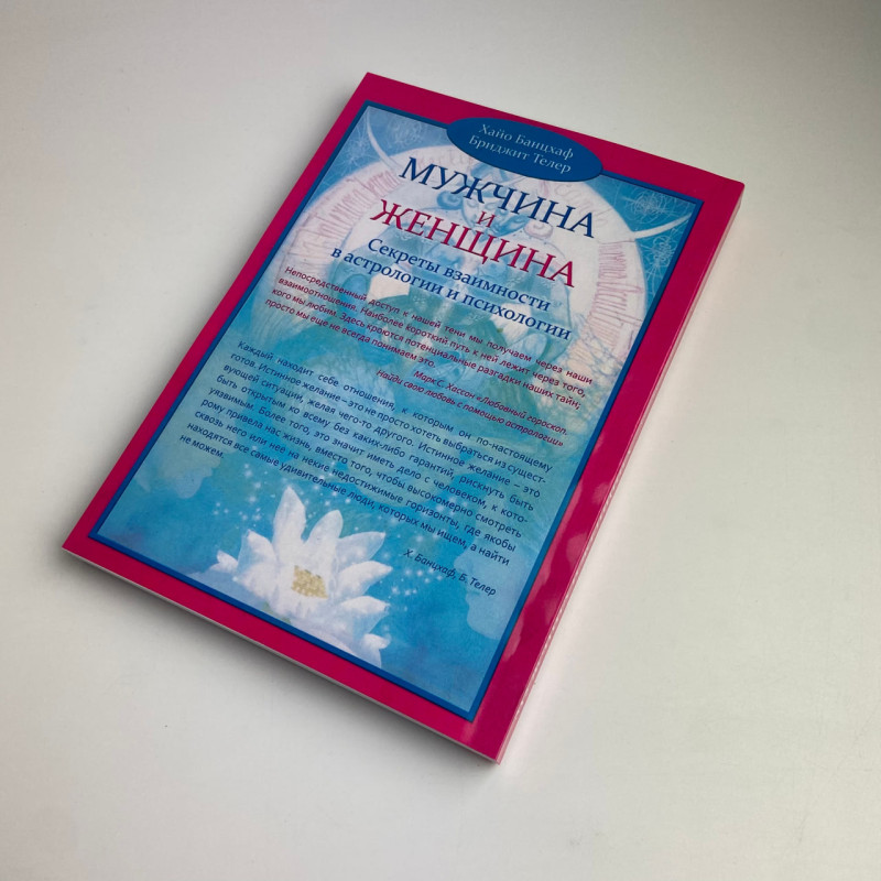 Книга Чоловік і жінка. Таємниці взаємності в астрології та психології Хайо Банцхаф