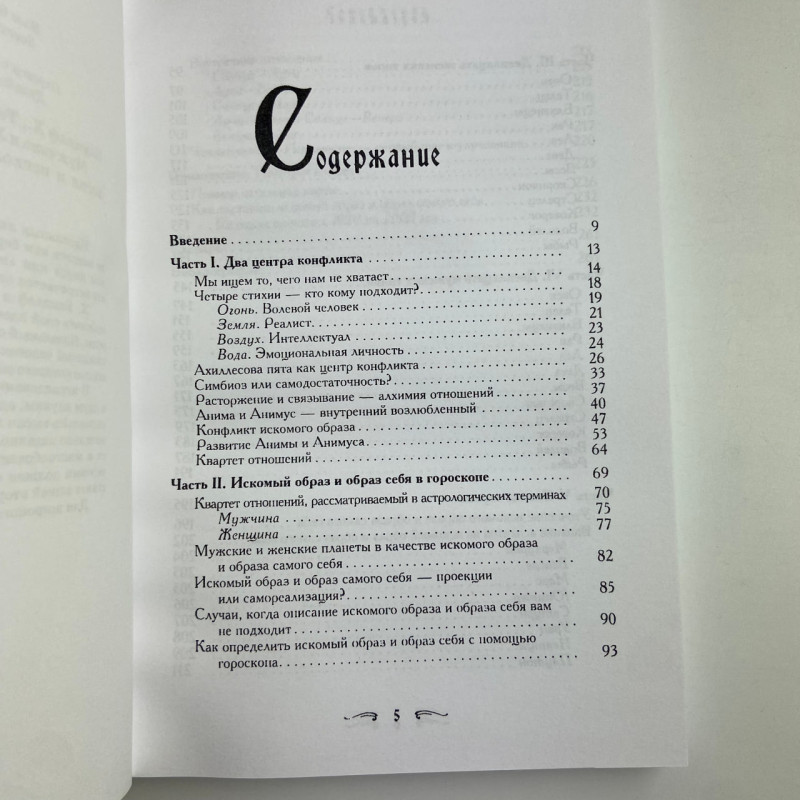 Книга Чоловік і жінка. Таємниці взаємності в астрології та психології Хайо Банцхаф