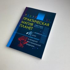Книга «Практическая магия планет: магия семи планет» Ренкин Дэвид, западная традиция
