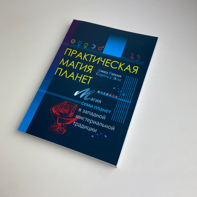 Книга Практична магія планет: магія семи планет Ренкін Девід західна традиція