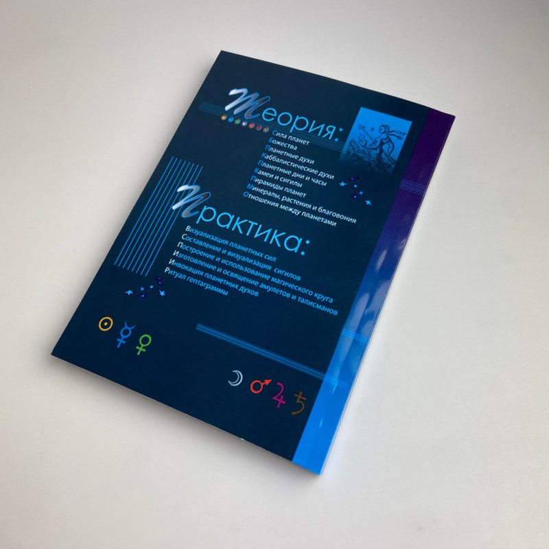 Книга Практична магія планет: магія семи планет Ренкін Девід західна традиція