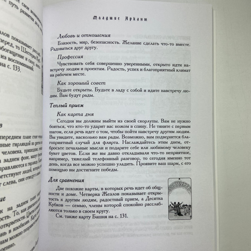 Книга Таро. Полезный справочник. 24 ключа к толкованию 78 карт. Хайо Банцхаф