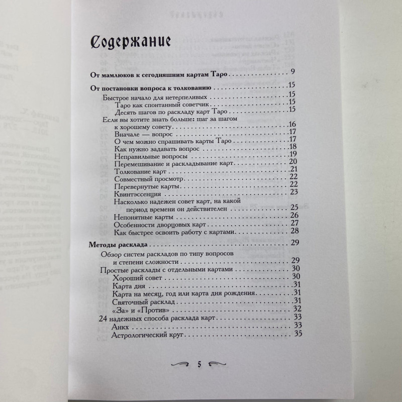 Книга Таро. Полезный справочник. 24 ключа к толкованию 78 карт. Хайо Банцхаф