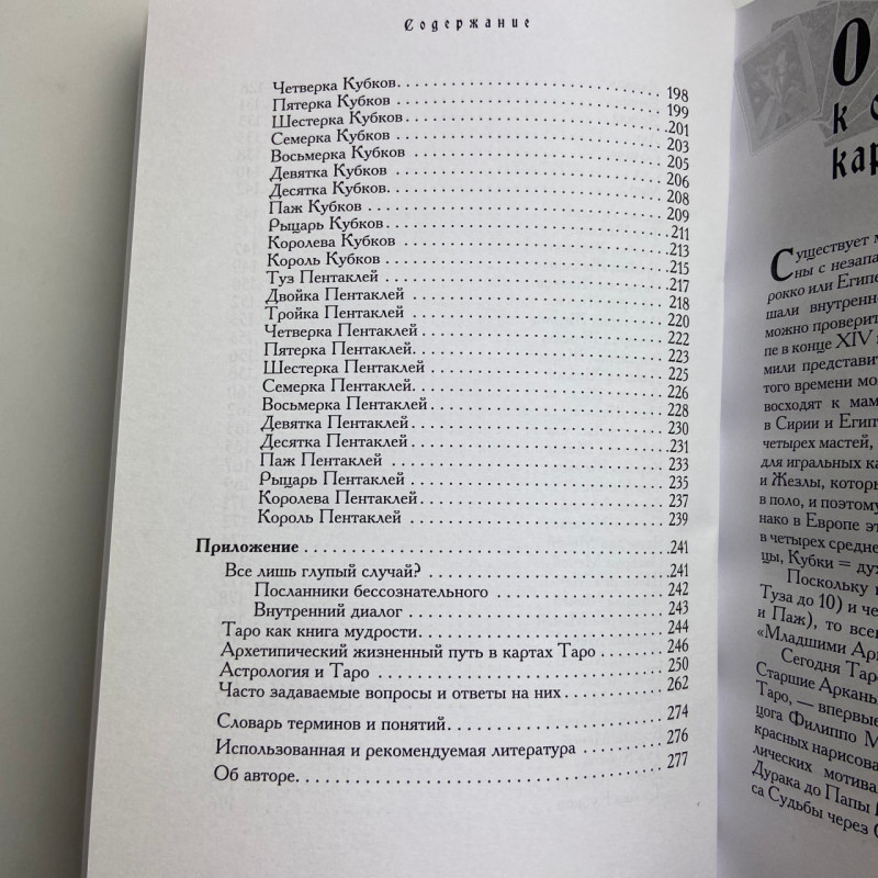 Книга Таро. Полезный справочник. 24 ключа к толкованию 78 карт. Хайо Банцхаф