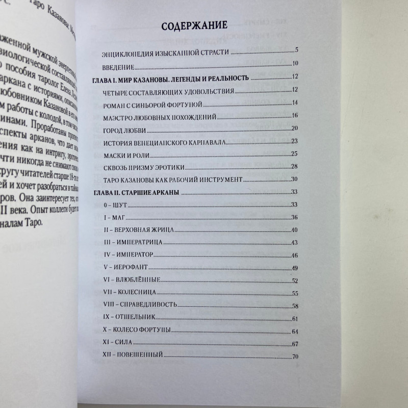 Книга Таро Казанови Кохання, інтрига, еротика Олена Ледней