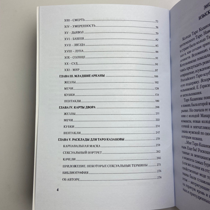 Книга Таро Казанови Кохання, інтрига, еротика Олена Ледней
