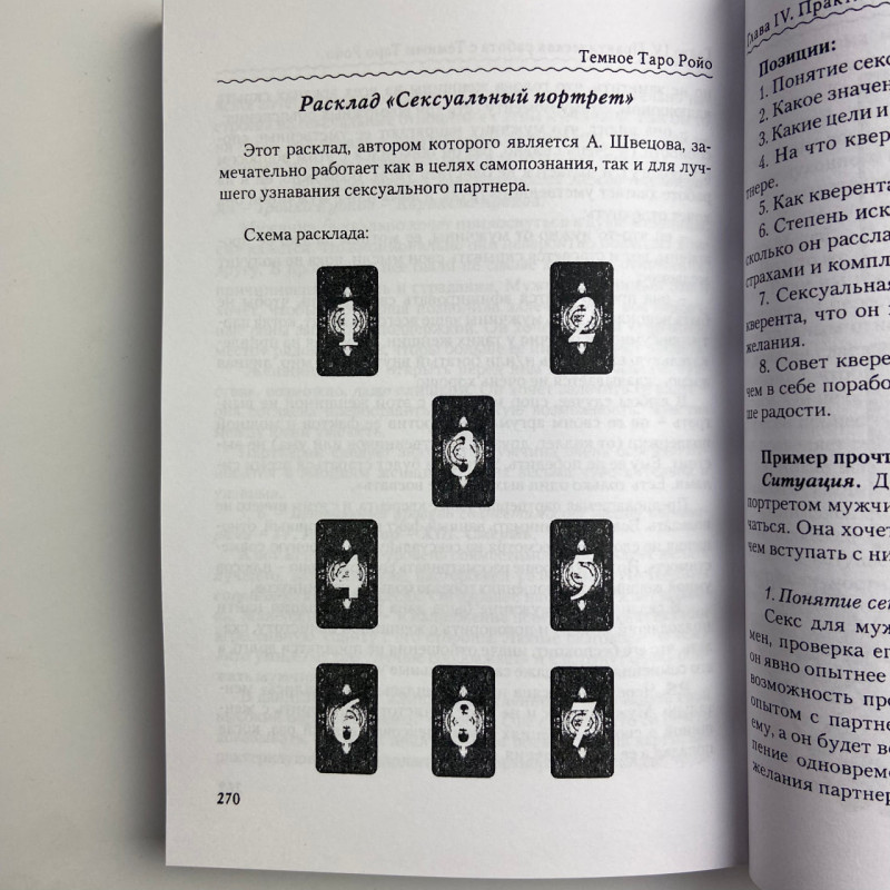 Книга Темне Таро Ройо Вихід із лабіринту методичний посібник Вікторія Сидоренко