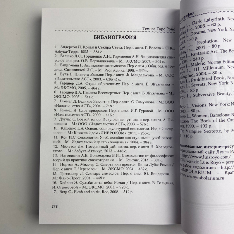 Книга Темне Таро Ройо Вихід із лабіринту методичний посібник Вікторія Сидоренко
