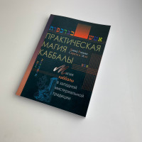 Книга Практична магія каббали Девід Ренкін магія каббали в західній традиції