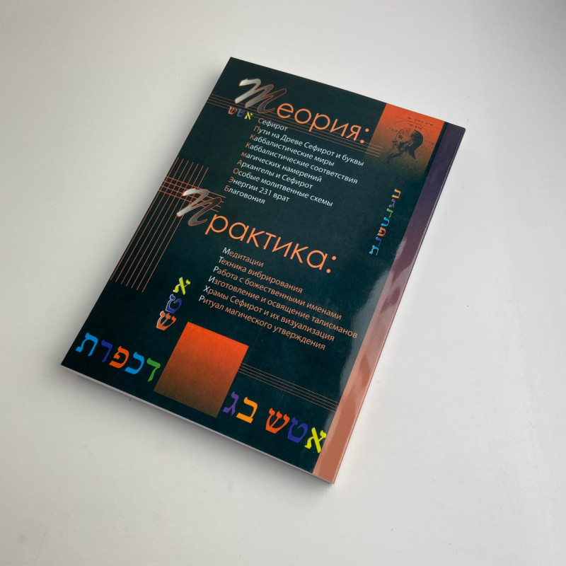 Книга Практична магія каббали Девід Ренкін магія каббали в західній традиції