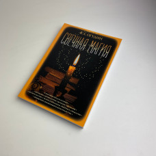Книга Свічкова магія Валентин Огудін ритуали свічок передбачення та очищення простору
