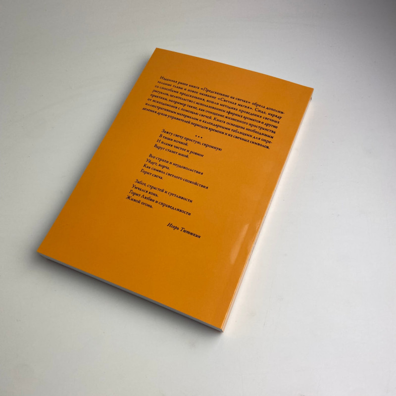 Книга Свічкова магія Валентин Огудін ритуали свічок передбачення та очищення простору