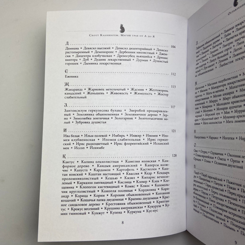 Книга Магія трав від А до Я Скотт Каннінгем енциклопедія чарівних рослин
