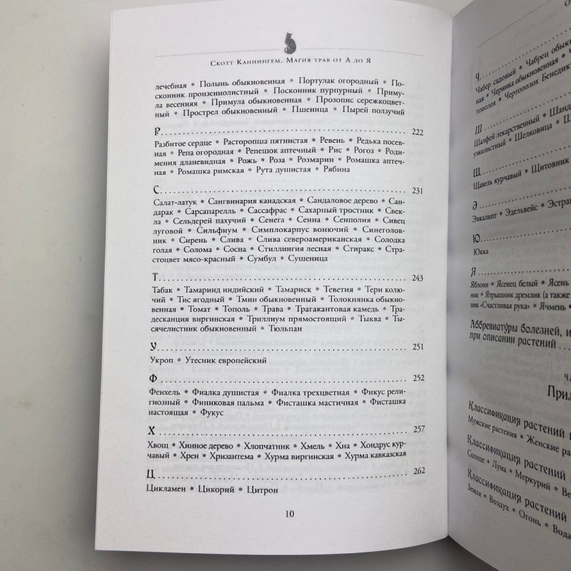 Книга Магія трав від А до Я Скотт Каннінгем енциклопедія чарівних рослин