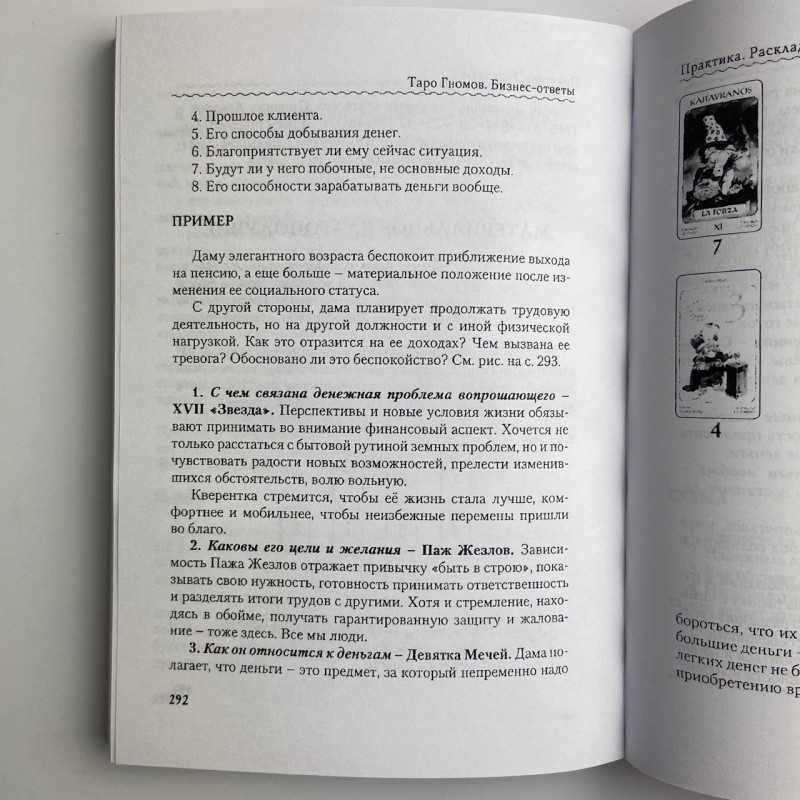 Книга Таро Гномів Бізнес-відповіді Олексій Лобанов Тетяна Бородіна