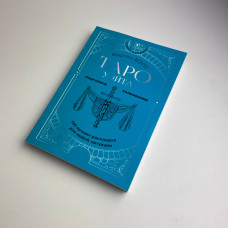 Книга Таро Уейта 100 розкладів для будь-якої ситуації Мартін Велс