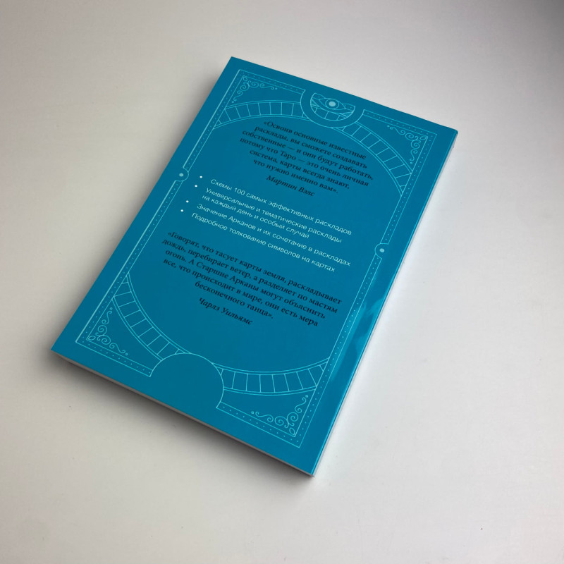 Книга Таро Уейта 100 розкладів для будь-якої ситуації Мартін Велс