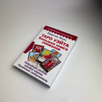 Книга Таро Уейта Велика книга символів самовчитель Мартін Велс