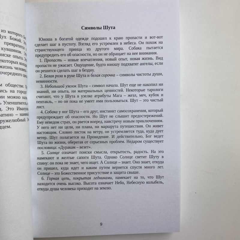 Книга Таро Уейта Велика книга символів самовчитель Мартін Велс