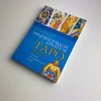 Книга «Энциклопедия арканов Таро Кроули» — полная интерпретация карт Банцхаф Акрон