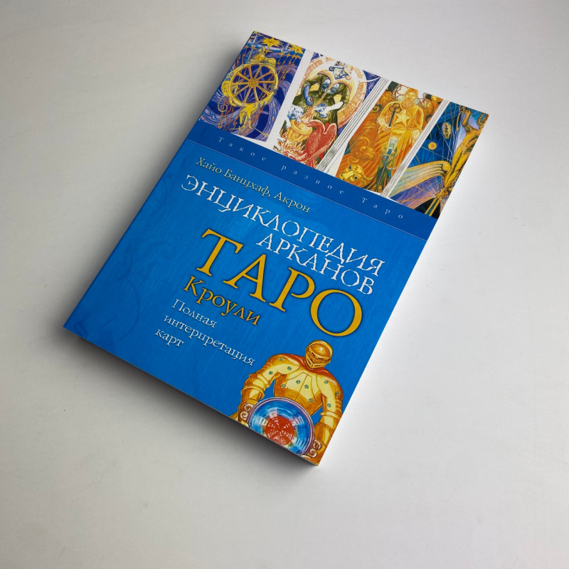 Книга Енциклопедія арканів Таро Кроулі — повна інтерпретація карт Банцхаф Акрон