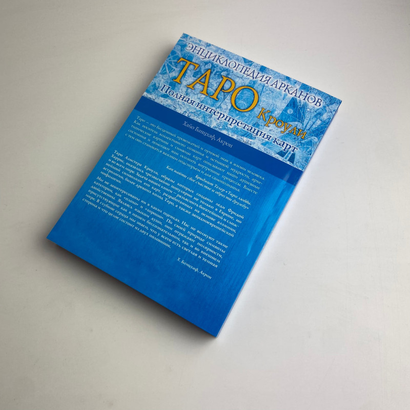 Книга Енциклопедія арканів Таро Кроулі — повна інтерпретація карт Банцхаф Акрон