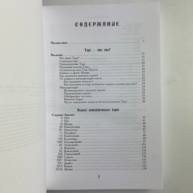 Книга Енциклопедія арканів Таро Кроулі — повна інтерпретація карт Банцхаф Акрон