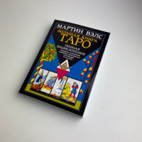 Книга Таро Велика книга Таро. Повна енциклопедія Мартін Велс