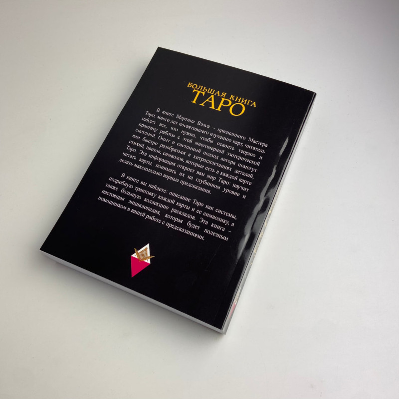 Книга Таро Велика книга Таро. Повна енциклопедія Мартін Велс