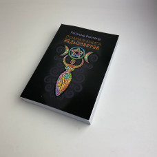 Книга Повна книга відьомства. Класичний курс Віккі — Реймонд Бакленд