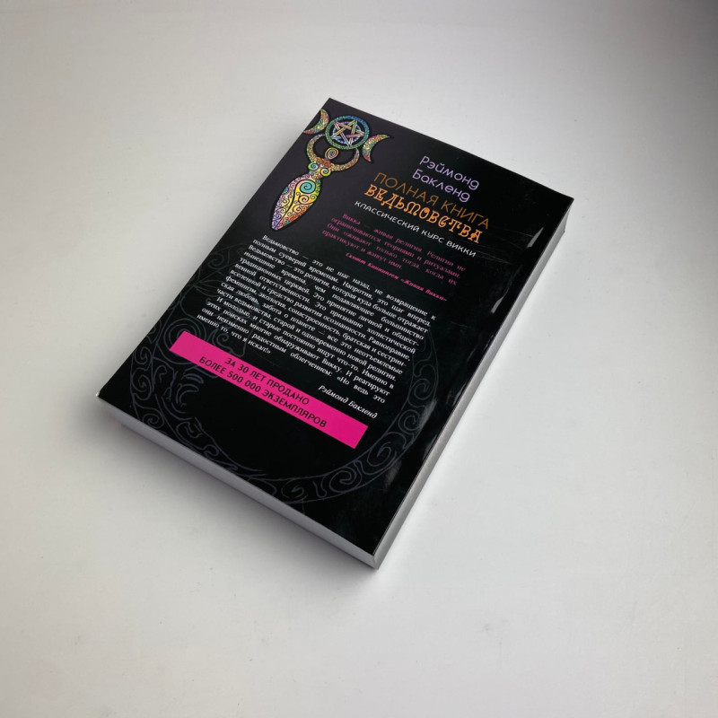 Книга Повна книга відьомства. Класичний курс Віккі — Реймонд Бакленд